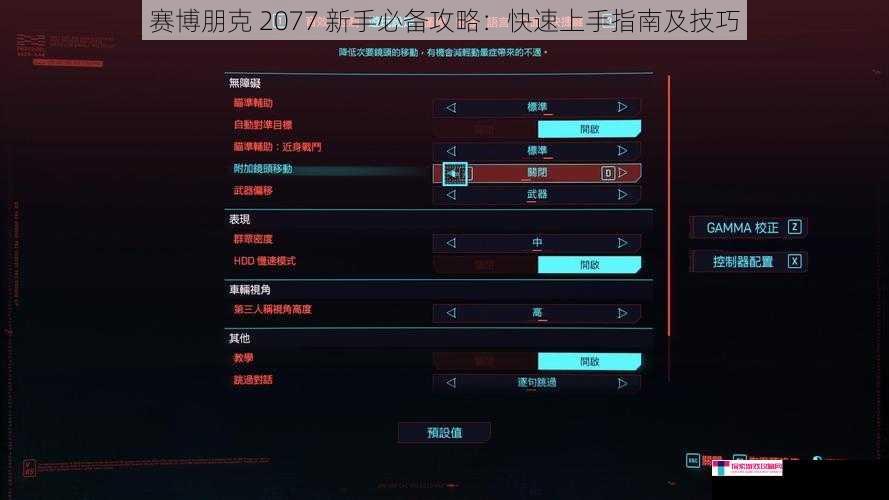 赛博朋克 2077 新手必备攻略：快速上手指南及技巧