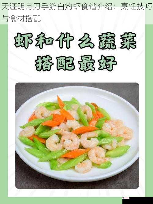 天涯明月刀手游白灼虾食谱介绍：烹饪技巧与食材搭配