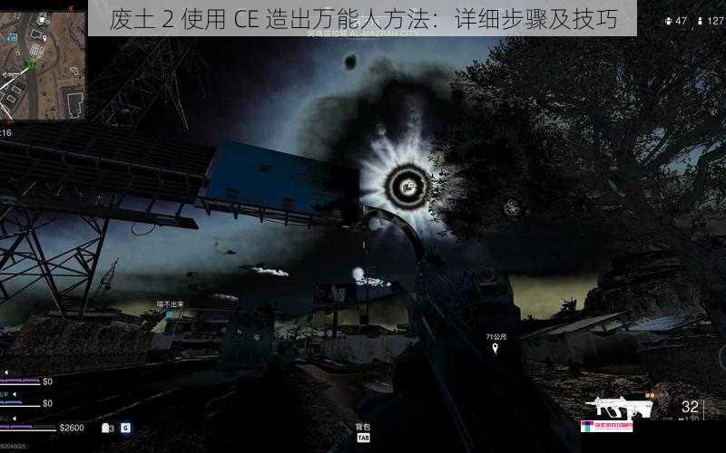 废土 2 使用 CE 造出万能人方法：详细步骤及技巧