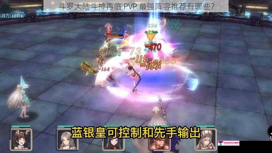 斗罗大陆斗神再临 PVP 最强阵容推荐有哪些？