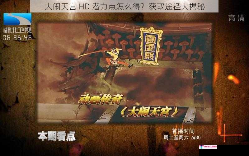 大闹天宫 HD 潜力点怎么得？获取途径大揭秘