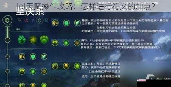 lol天赋操作攻略：怎样进行符文的加点？