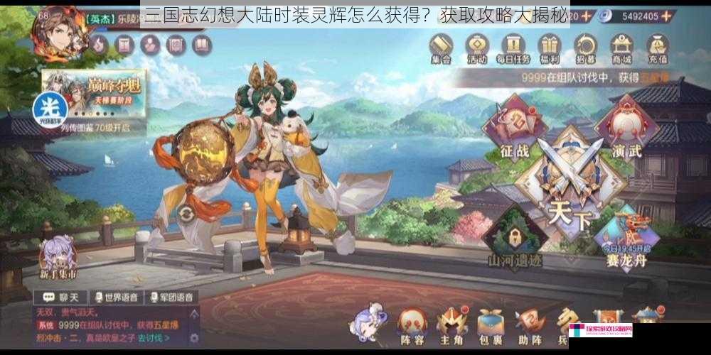 三国志幻想大陆时装灵辉怎么获得？获取攻略大揭秘