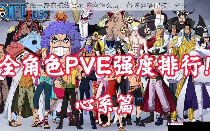 航海王热血航线 pve 阵容怎么玩：各阵容搭配技巧分享