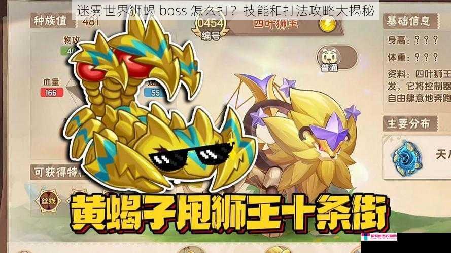 迷雾世界狮蝎 boss 怎么打？技能和打法攻略大揭秘