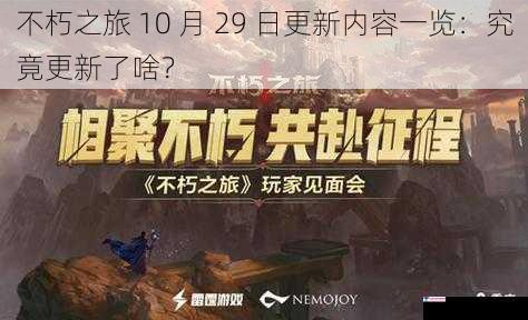 不朽之旅 10 月 29 日更新内容一览：究竟更新了啥？