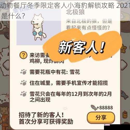 动物餐厅冬季限定客人小海豹解锁攻略 2021 是什么？