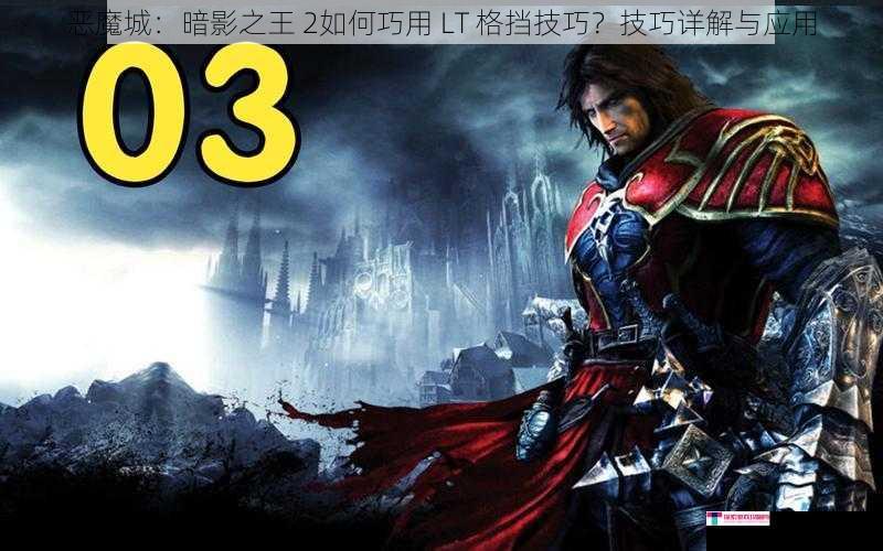 恶魔城：暗影之王 2如何巧用 LT 格挡技巧？技巧详解与应用