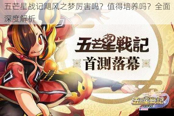 五芒星战记飓风之梦厉害吗？值得培养吗？全面深度解析