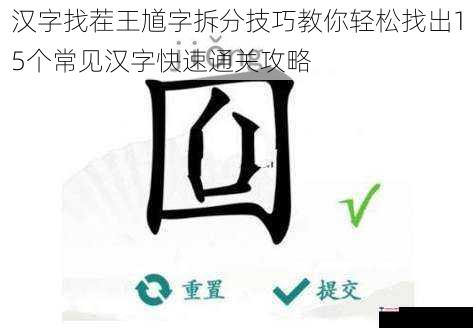 汉字找茬王馗字拆分技巧教你轻松找出15个常见汉字快速通关攻略