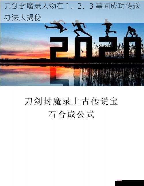 刀剑封魔录人物在 1、2、3 幕间成功传送办法大揭秘