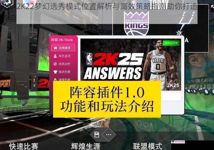 NBA2K22梦幻选秀模式位置解析与高效策略指南助你打造完美阵容