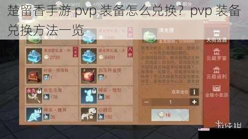 楚留香手游 pvp 装备怎么兑换？pvp 装备兑换方法一览