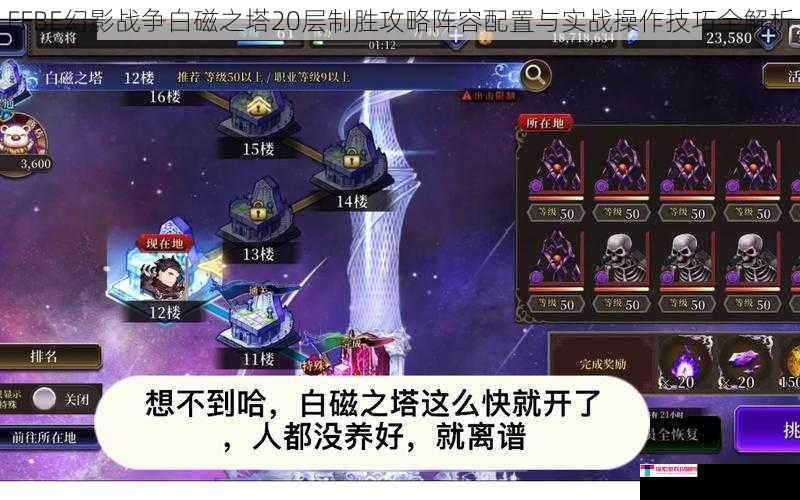 FFBE幻影战争白磁之塔20层制胜攻略阵容配置与实战操作技巧全解析