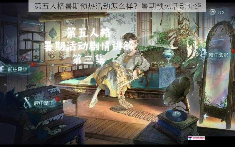 第五人格暑期预热活动怎么样？暑期预热活动介绍