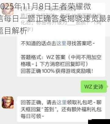 2025年11月8日王者荣耀微信每日一题正确答案揭晓速览最新题目解析