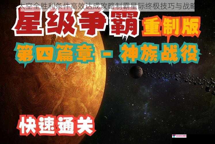 文明太空全胜利条件高效达成攻略制霸星际终极技巧与战略指南