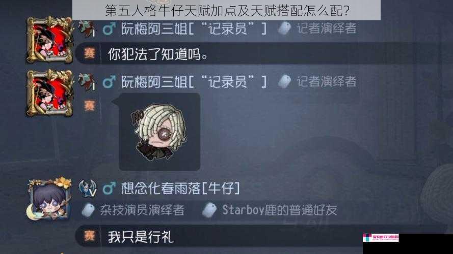 第五人格牛仔天赋加点及天赋搭配怎么配？