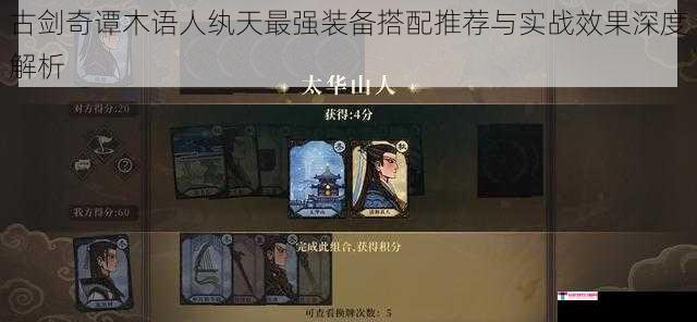 古剑奇谭木语人纨天最强装备搭配推荐与实战效果深度解析