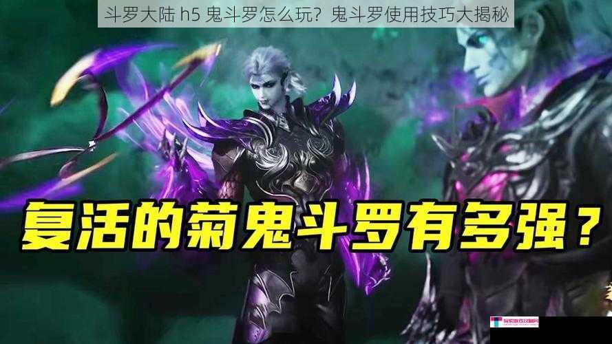 斗罗大陆 h5 鬼斗罗怎么玩？鬼斗罗使用技巧大揭秘