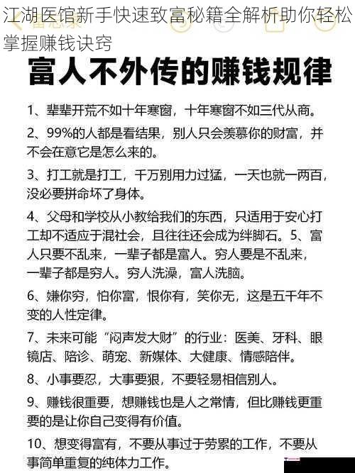 江湖医馆新手快速致富秘籍全解析助你轻松掌握赚钱诀窍