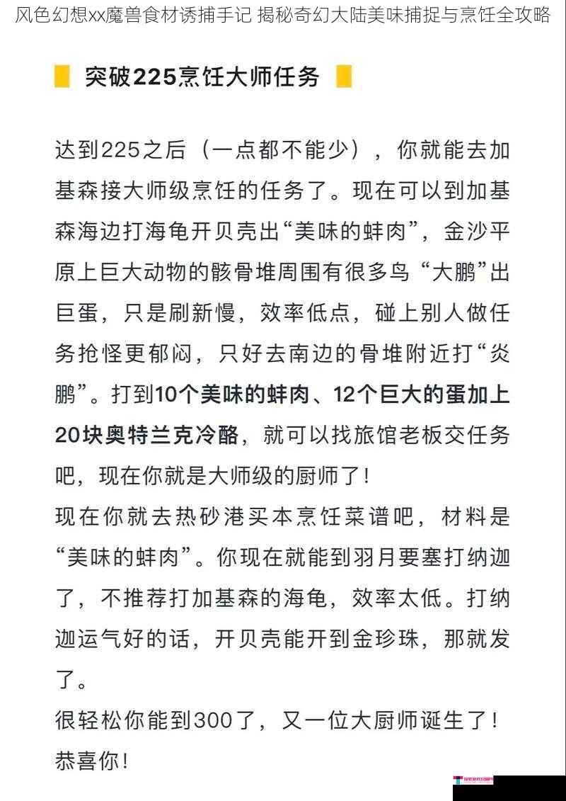 风色幻想xx魔兽食材诱捕手记 揭秘奇幻大陆美味捕捉与烹饪全攻略