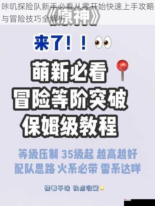 咔叽探险队新手必看从零开始快速上手攻略与冒险技巧全解析