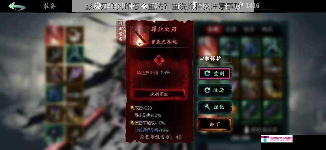 影之刃 3 刻印怎么重洗？重洗流程及注意事项