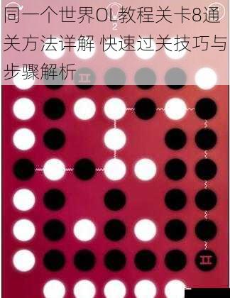 同一个世界OL教程关卡8通关方法详解 快速过关技巧与步骤解析