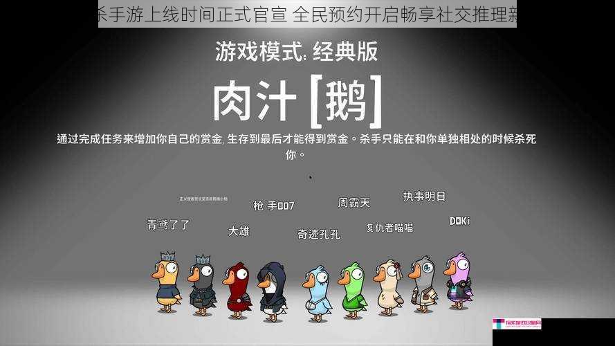 鹅鸭杀手游上线时间正式官宣 全民预约开启畅享社交推理新体验