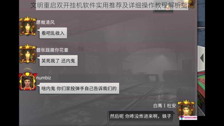 文明重启双开挂机软件实用推荐及详细操作教程解析指南