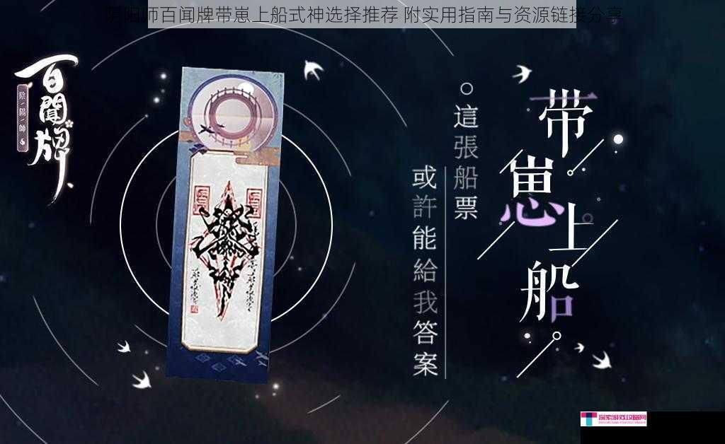 阴阳师百闻牌带崽上船式神选择推荐 附实用指南与资源链接分享