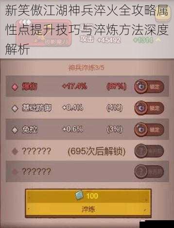 新笑傲江湖神兵淬火全攻略属性点提升技巧与淬炼方法深度解析