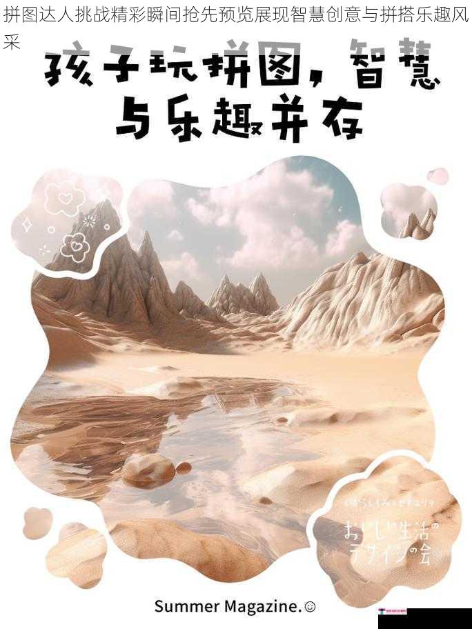 拼图达人挑战精彩瞬间抢先预览展现智慧创意与拼搭乐趣风采