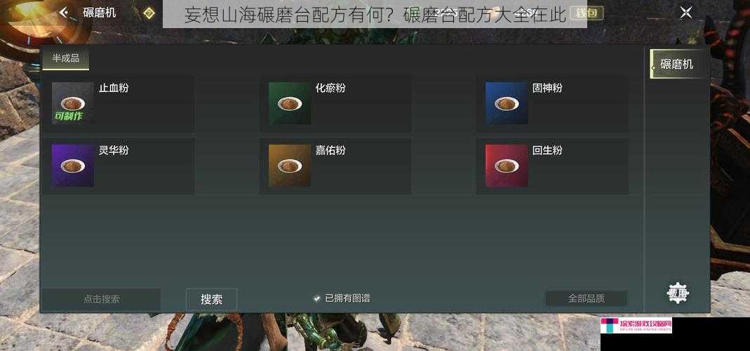 妄想山海碾磨台配方有何？碾磨台配方大全在此