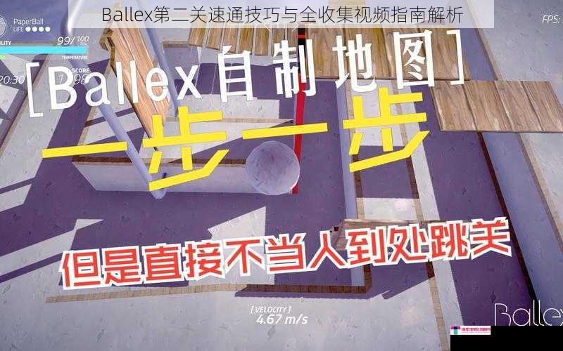 Ballex第二关速通技巧与全收集视频指南解析