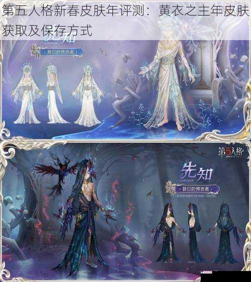 第五人格新春皮肤年评测：黄衣之主年皮肤获取及保存方式