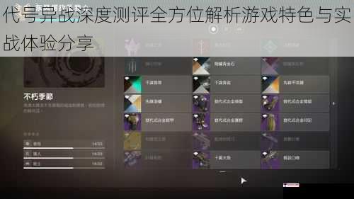 代号异战深度测评全方位解析游戏特色与实战体验分享