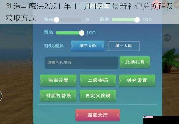 创造与魔法2021 年 11 月 17 日最新礼包兑换码及获取方式