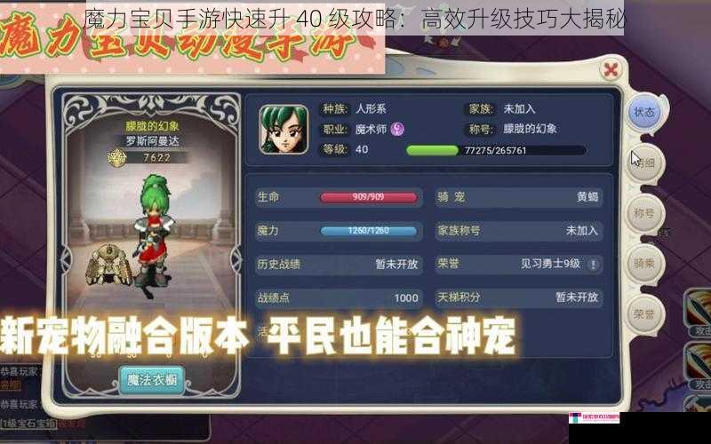 魔力宝贝手游快速升 40 级攻略：高效升级技巧大揭秘