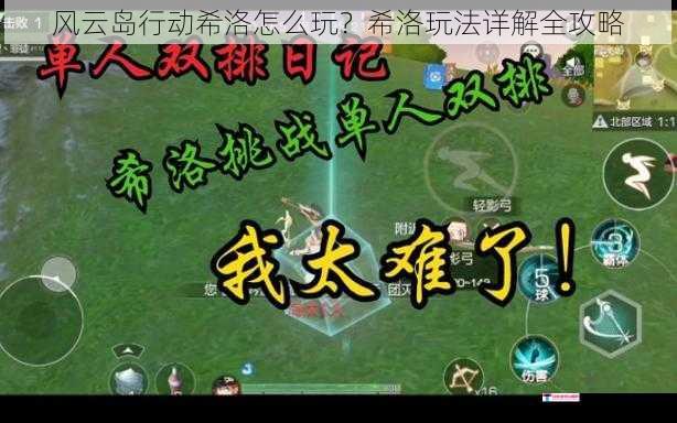 风云岛行动希洛怎么玩？希洛玩法详解全攻略