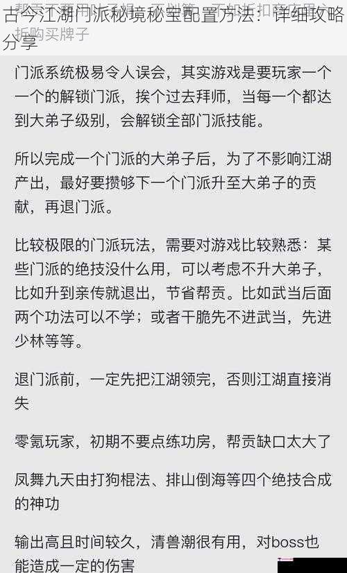 古今江湖门派秘境秘宝配置方法：详细攻略分享