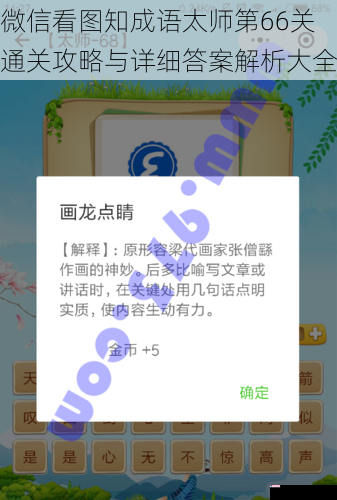 微信看图知成语太师第66关通关攻略与详细答案解析大全