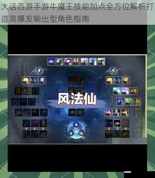 大话西游手游牛魔王技能加点全方位解析打造高爆发输出型角色指南