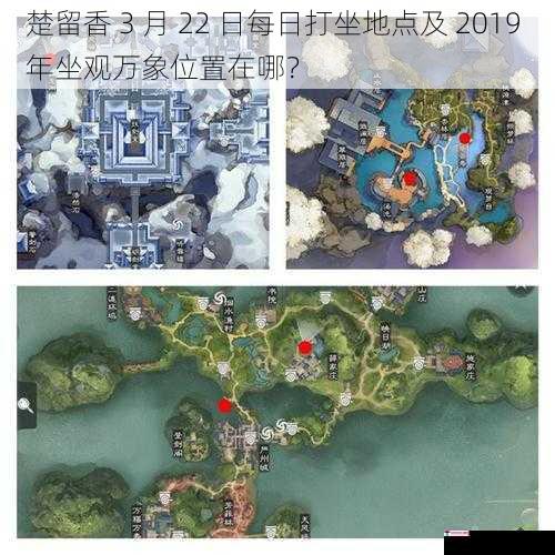 楚留香 3 月 22 日每日打坐地点及 2019 年坐观万象位置在哪？