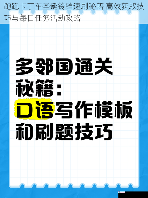 跑跑卡丁车圣诞铃铛速刷秘籍 高效获取技巧与每日任务活动攻略