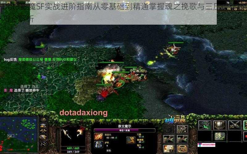 Dota影魔SF实战进阶指南从零基础到精通掌握魂之挽歌与三压操作技巧全解析