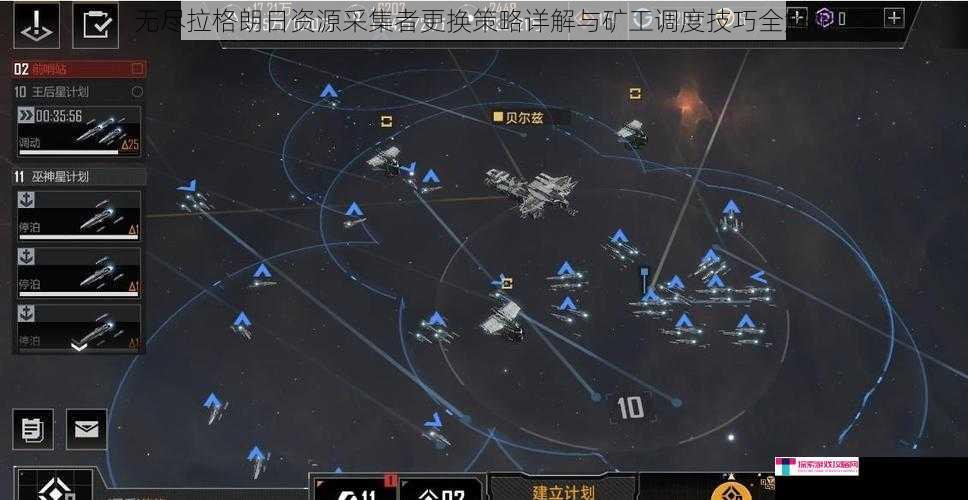 无尽拉格朗日资源采集者更换策略详解与矿工调度技巧全解析