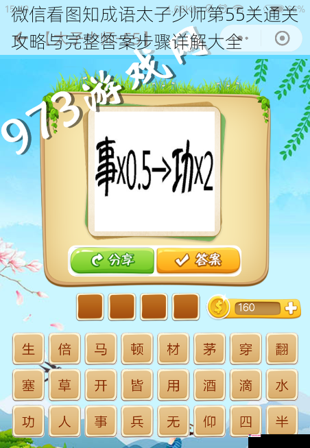 微信看图知成语太子少师第55关通关攻略与完整答案步骤详解大全