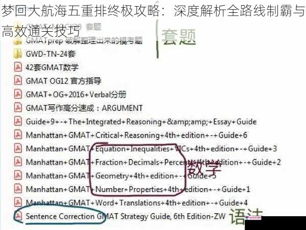 梦回大航海五重排终极攻略：深度解析全路线制霸与高效通关技巧